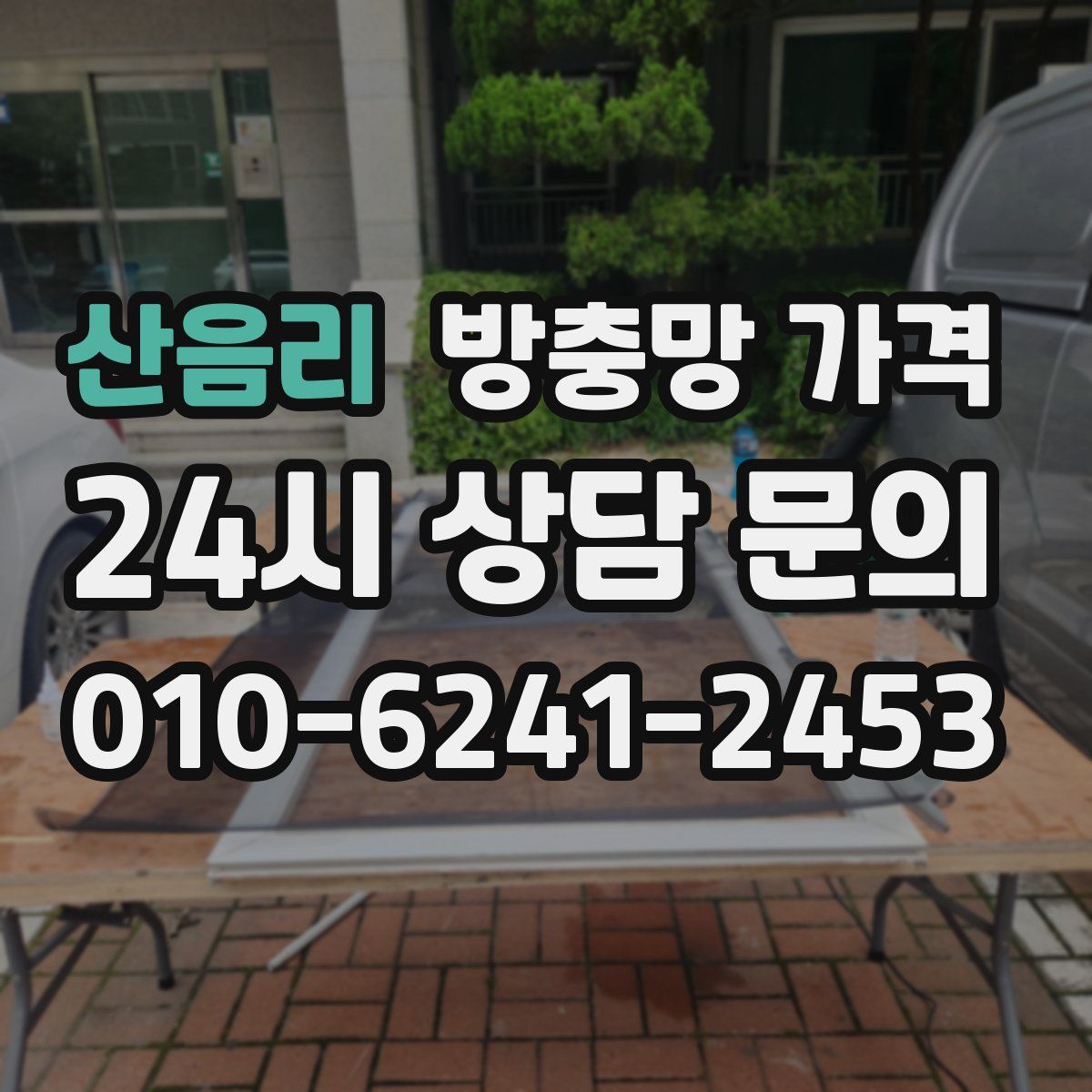 산음리 방충망 가격