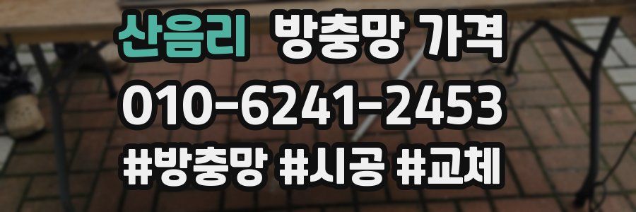 산음리 방충망 가격