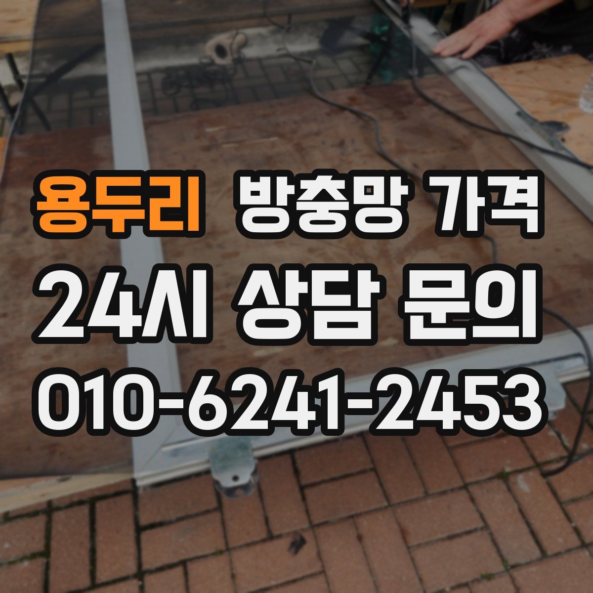 용두리 방충망 가격