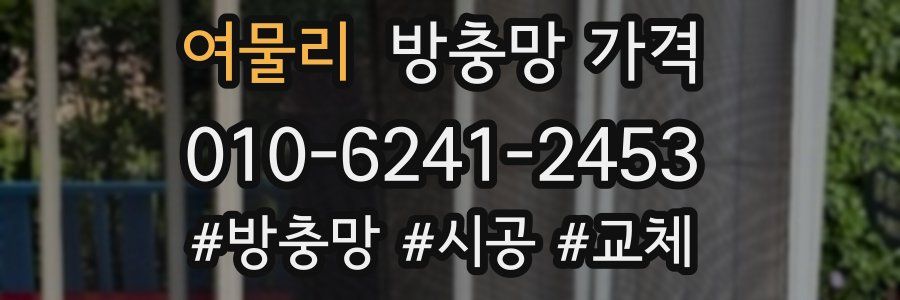 여물리 방충망 가격