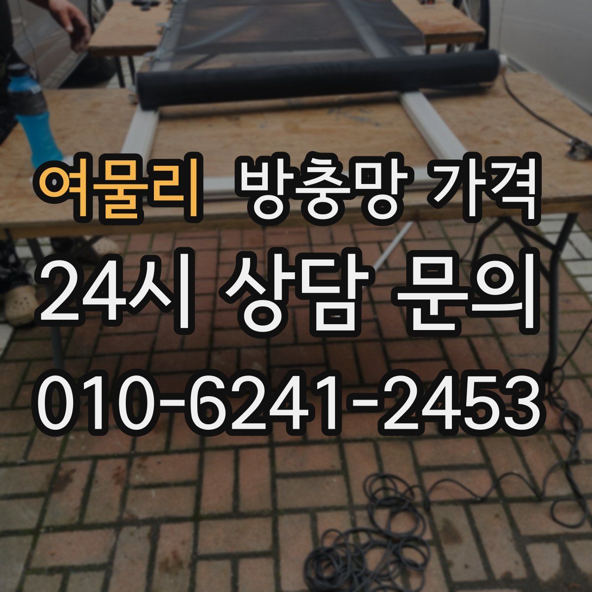 여물리 방충망 가격