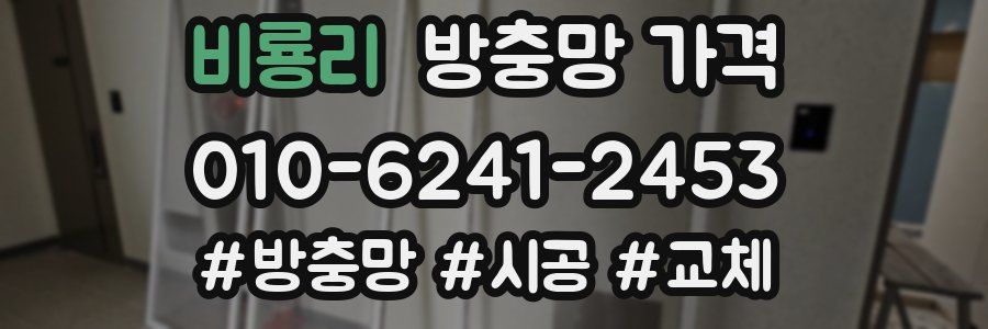 비룡리 방충망 가격