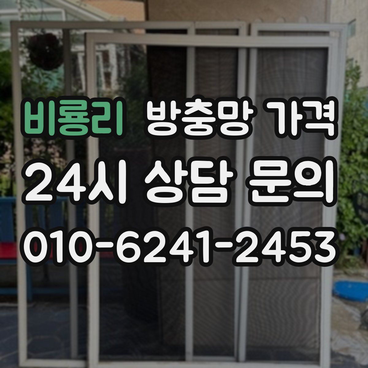비룡리 방충망 가격