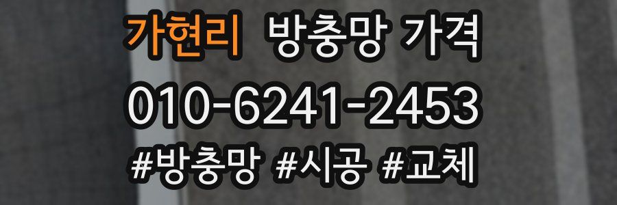 가현리 방충망 가격