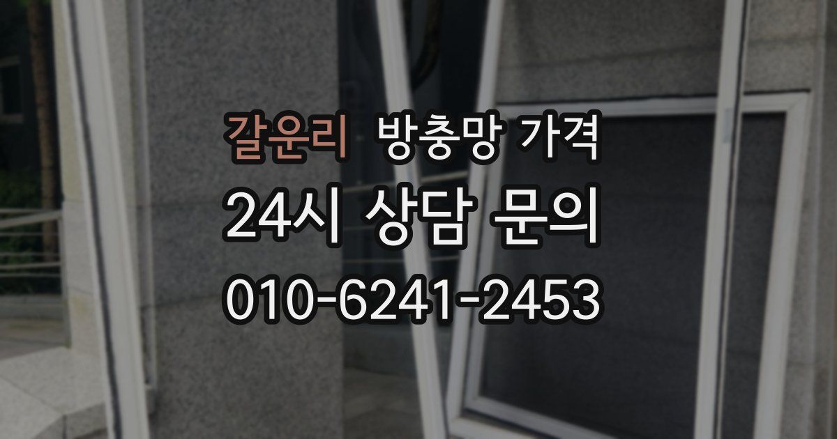 갈운리 방충망 가격