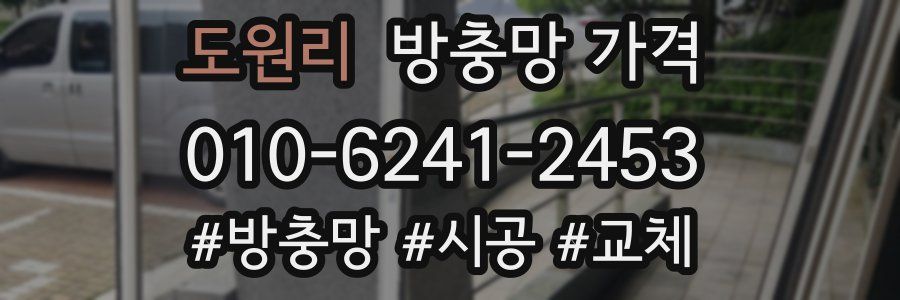 도원리 방충망 가격