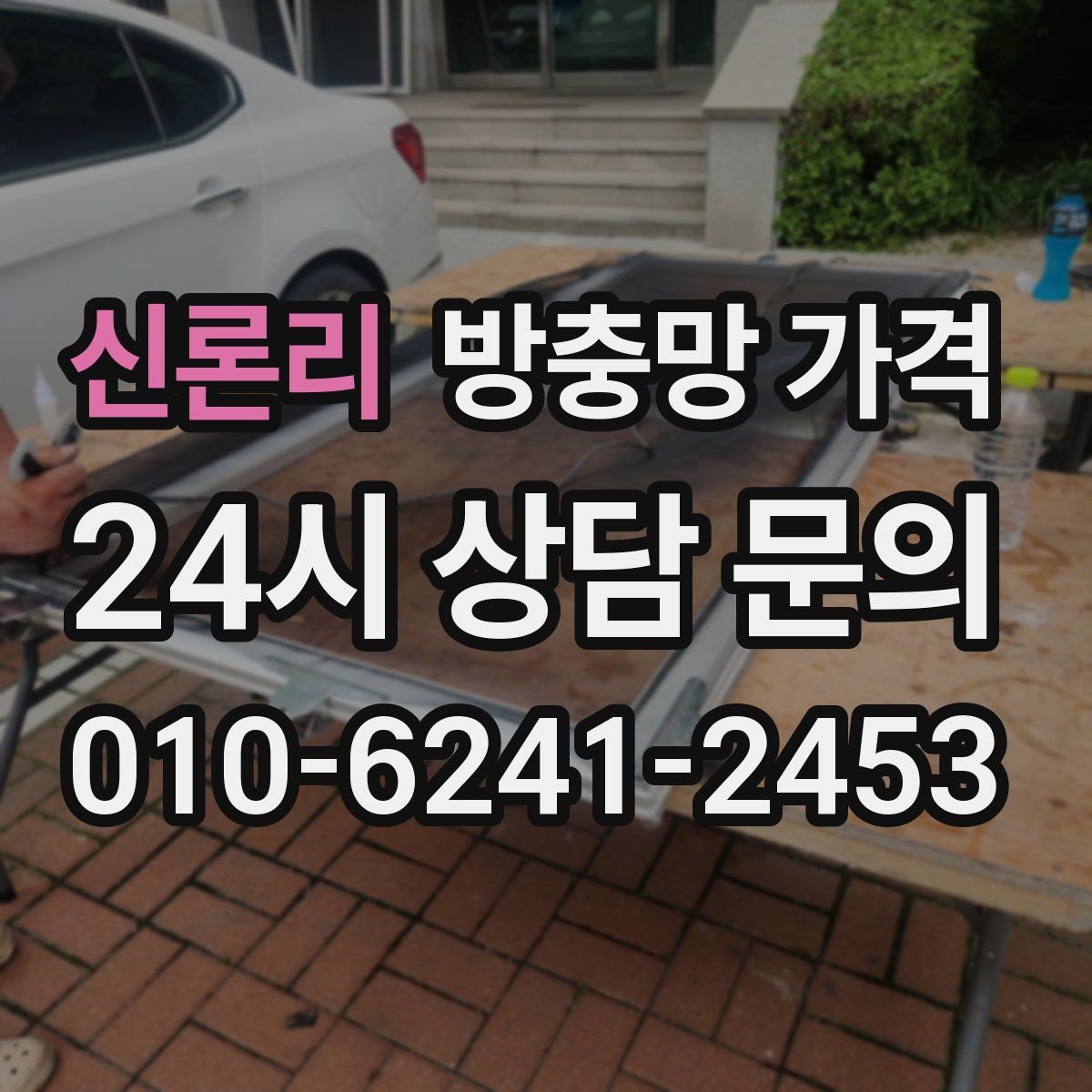 신론리 방충망 가격