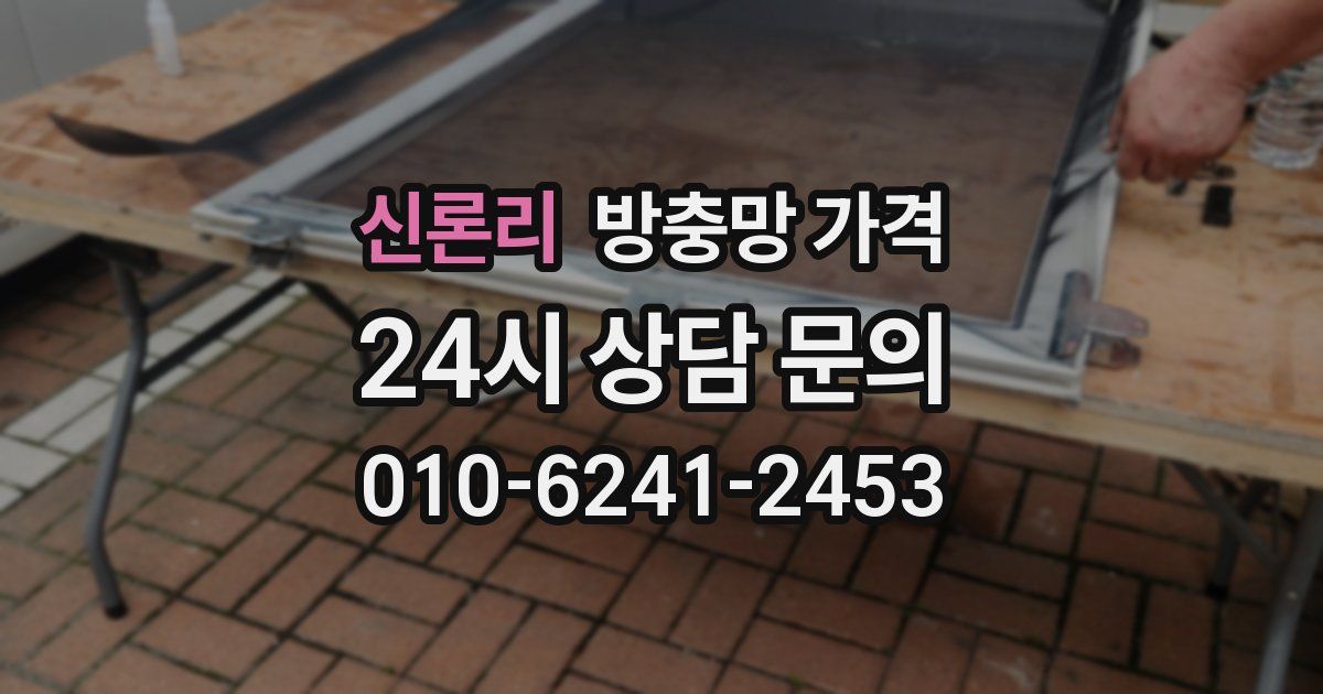 신론리 방충망 가격