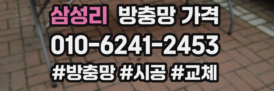 삼성리 방충망 가격