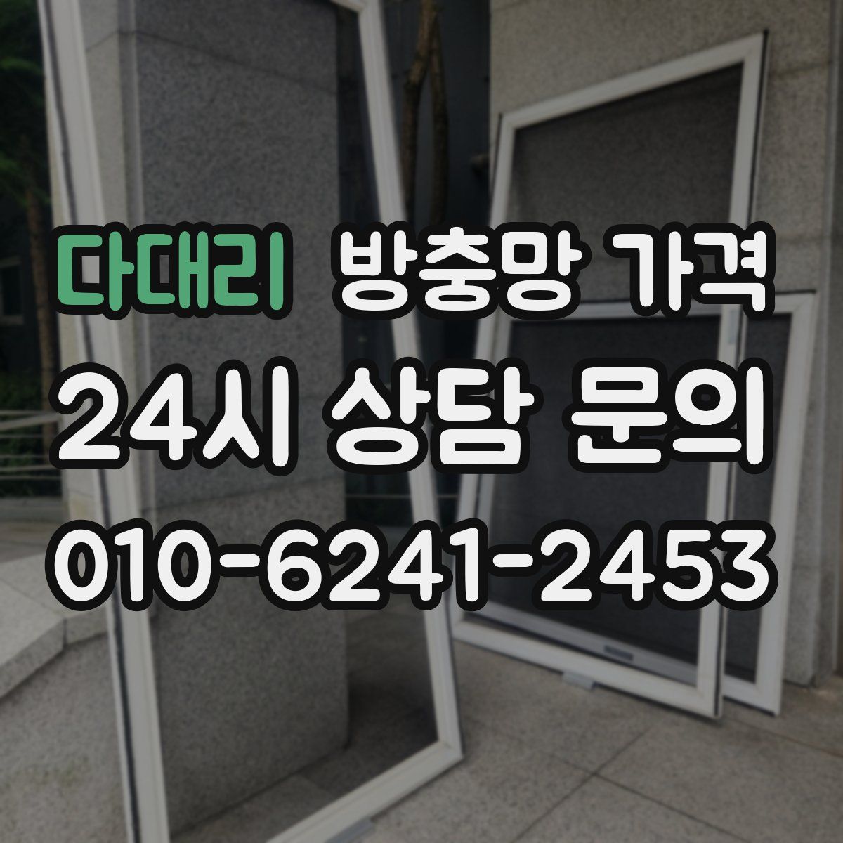 다대리 방충망 가격