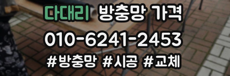 다대리 방충망 가격