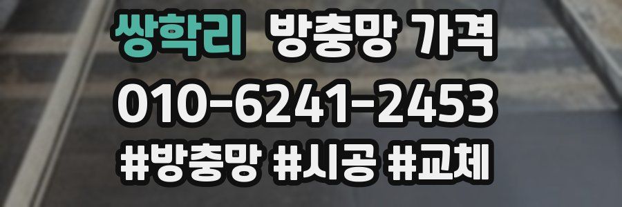 쌍학리 방충망 가격
