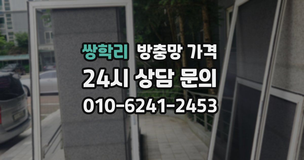 쌍학리 방충망 가격