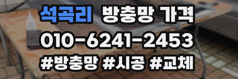 석곡리 방충망 가격