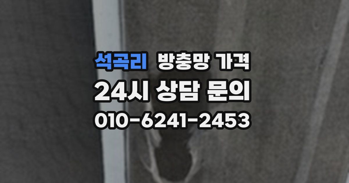 석곡리 방충망 가격