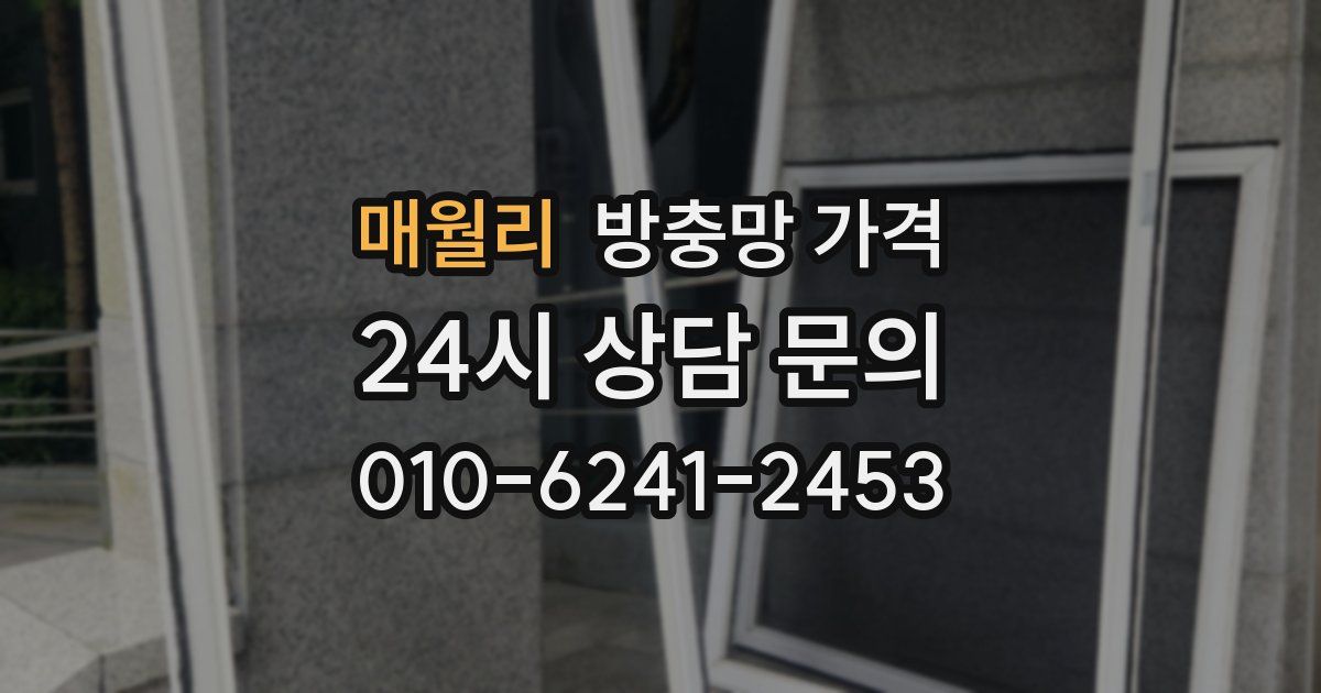 매월리 방충망 가격