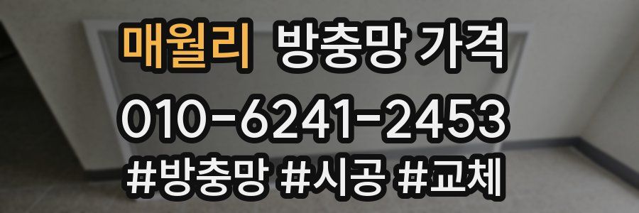 매월리 방충망 가격