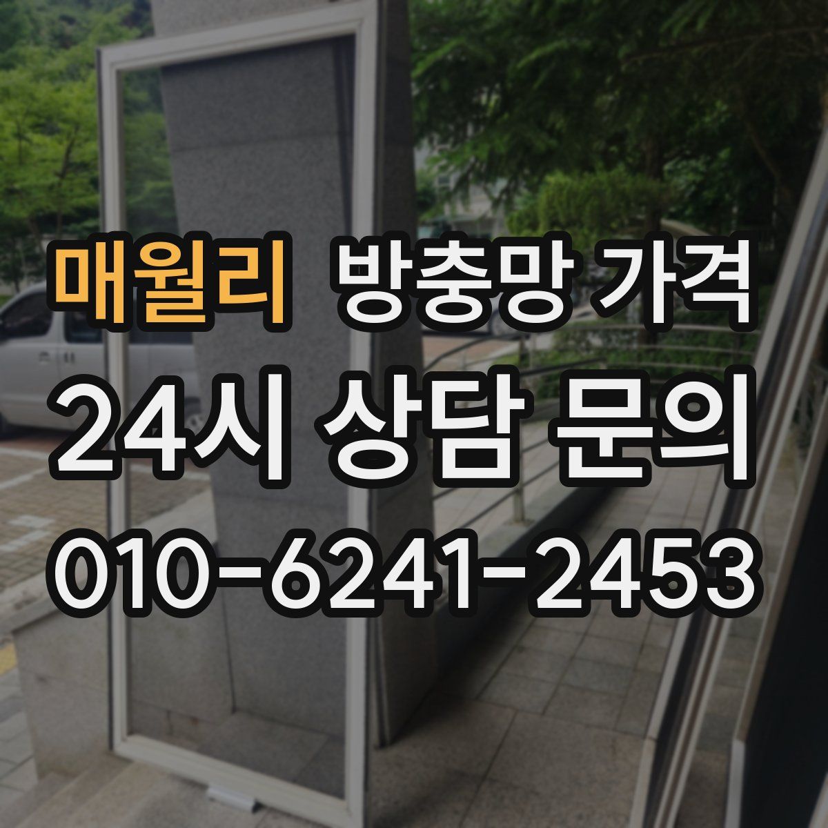 매월리 방충망 가격