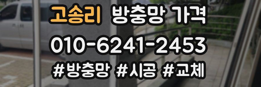 고송리 방충망 가격
