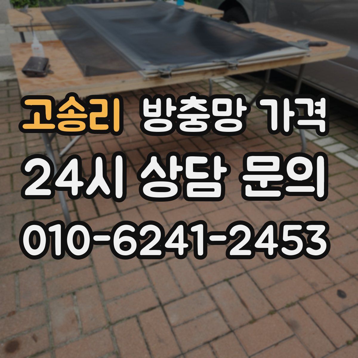 고송리 방충망 가격