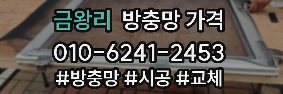 금왕리 방충망 가격