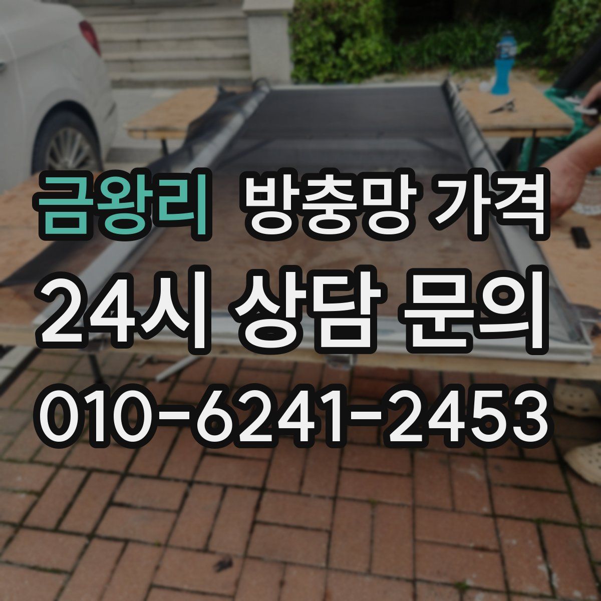 금왕리 방충망 가격