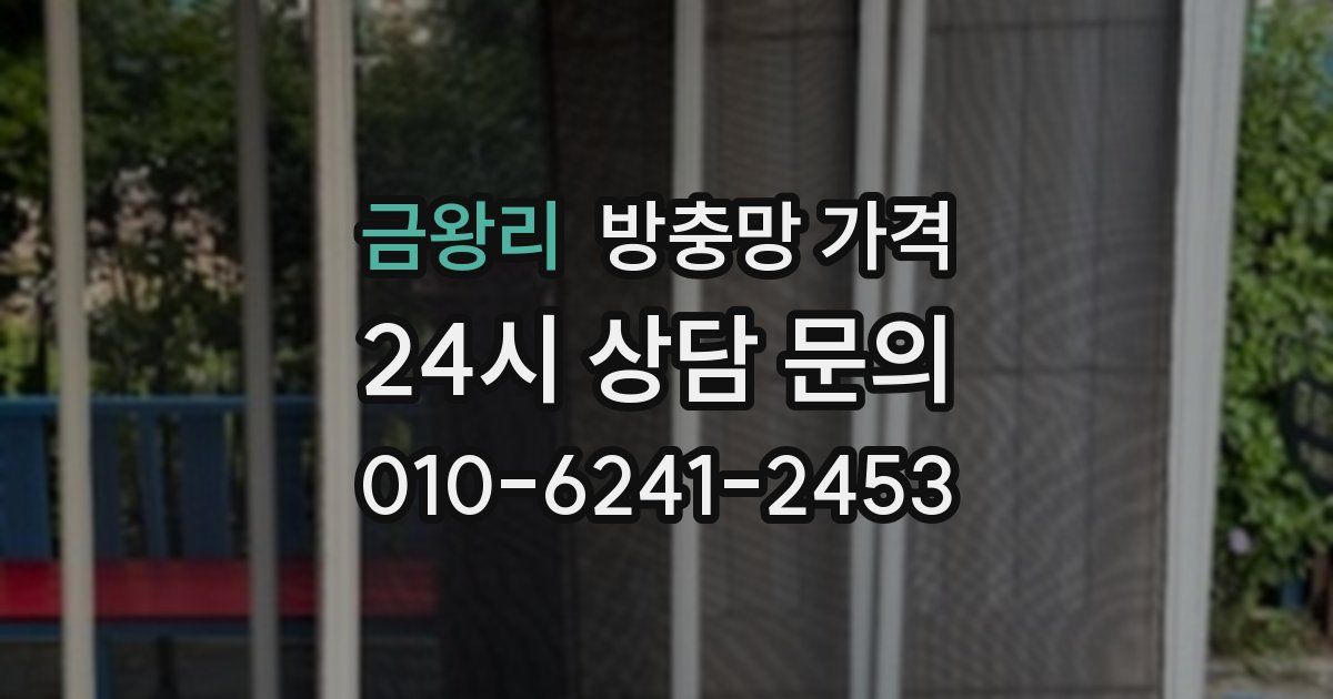 금왕리 방충망 가격