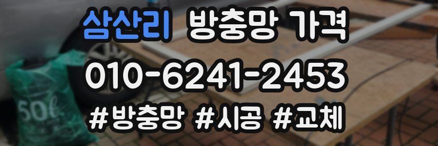삼산리 방충망 가격