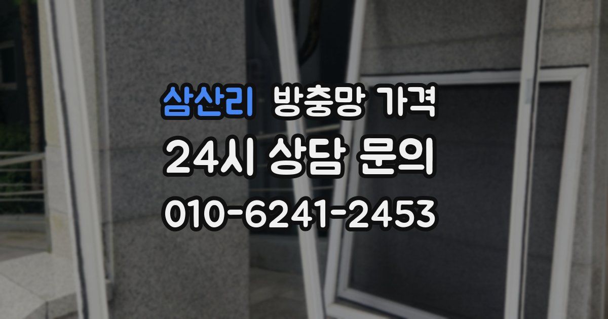삼산리 방충망 가격