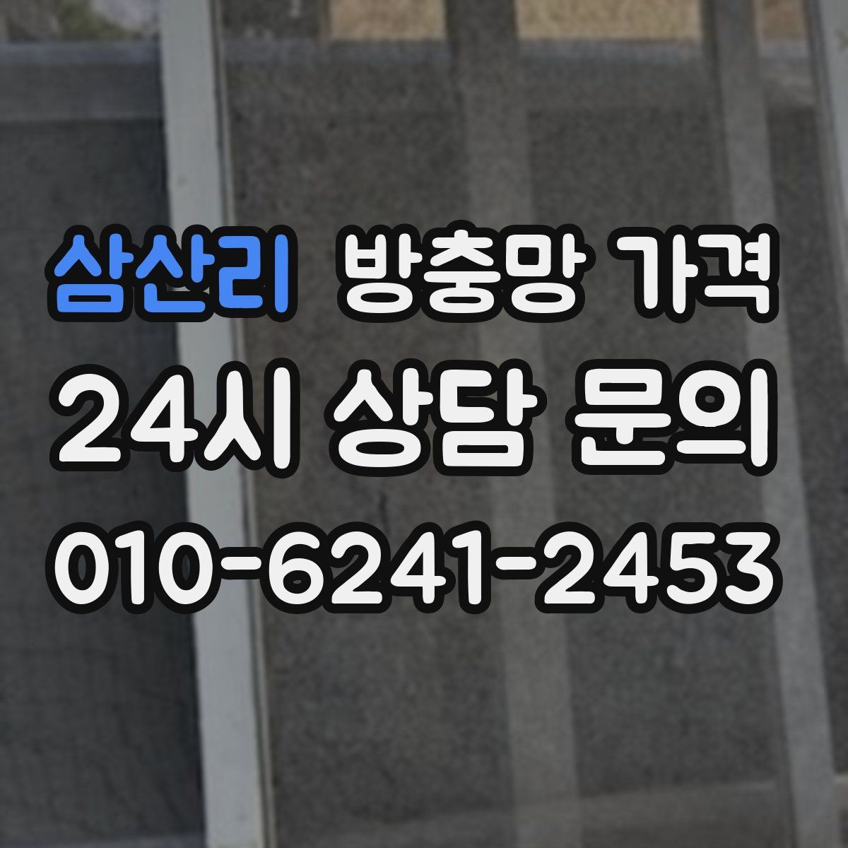 삼산리 방충망 가격