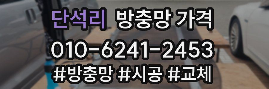 단석리 방충망 가격