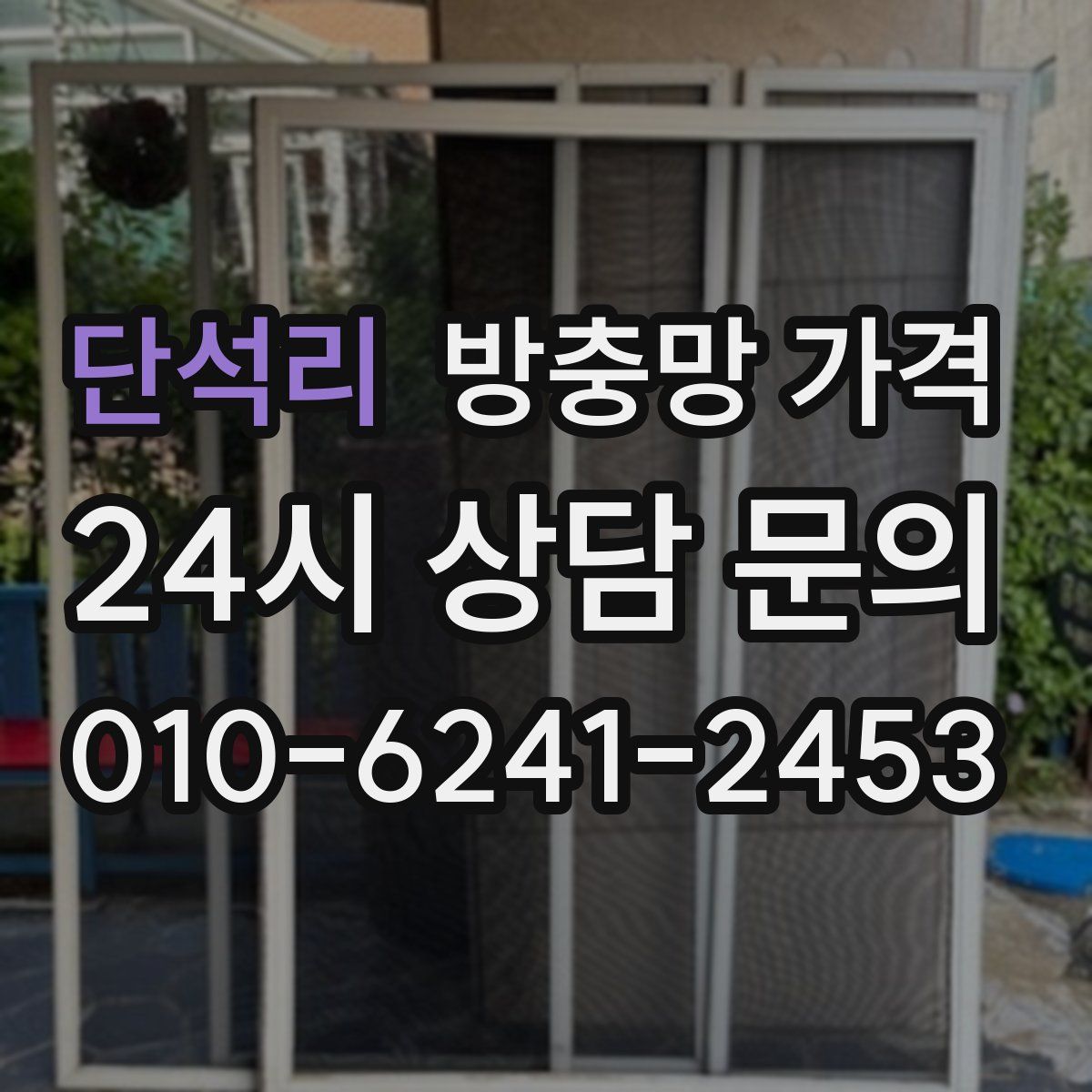 단석리 방충망 가격