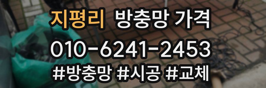 지평리 방충망 가격