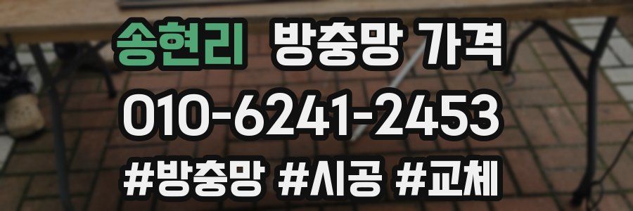 송현리 방충망 가격