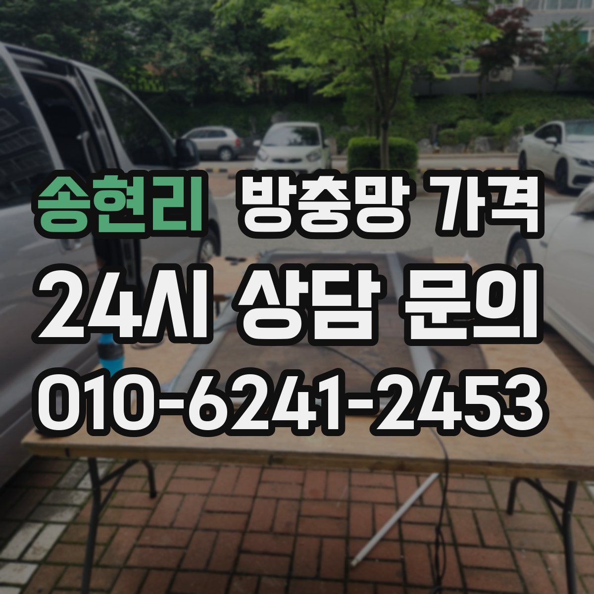 송현리 방충망 가격