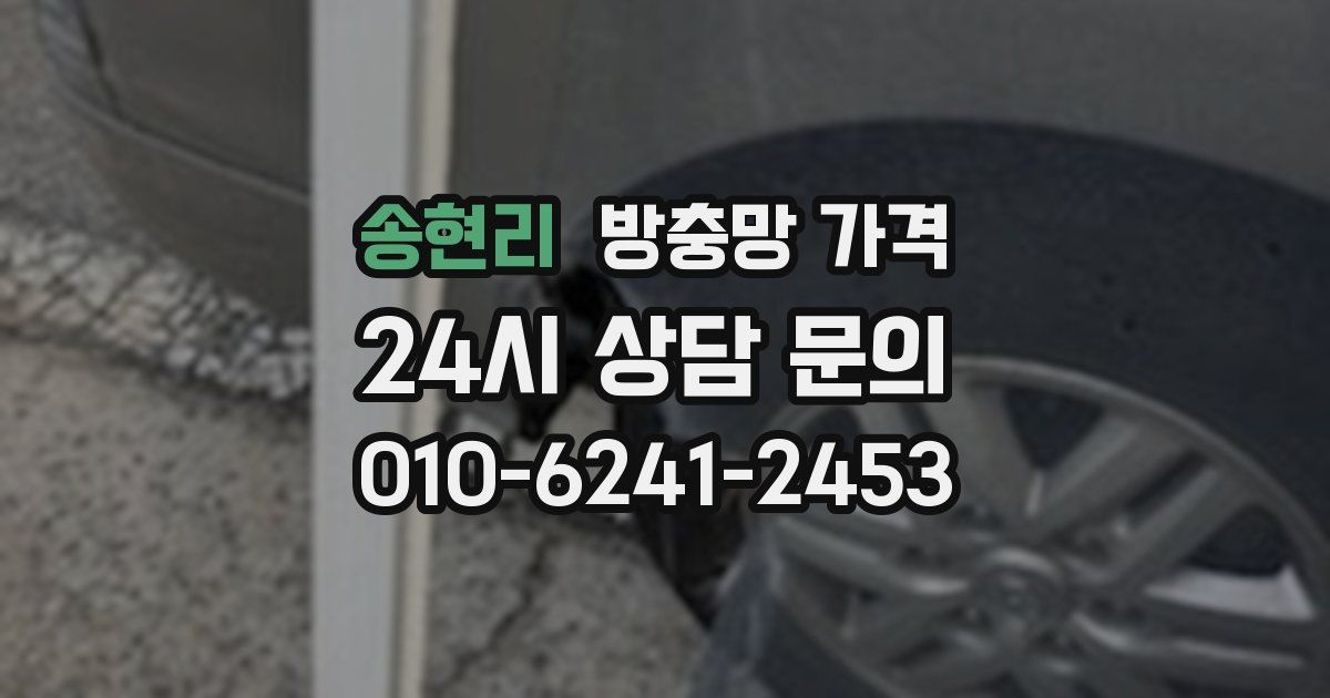 송현리 방충망 가격