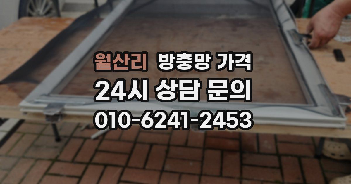 월산리 방충망 가격