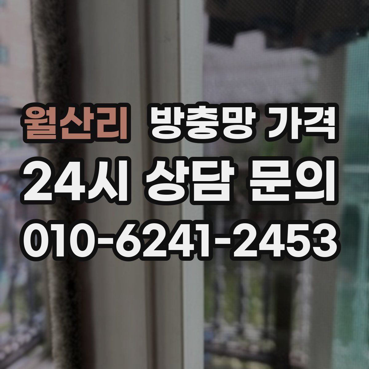 월산리 방충망 가격