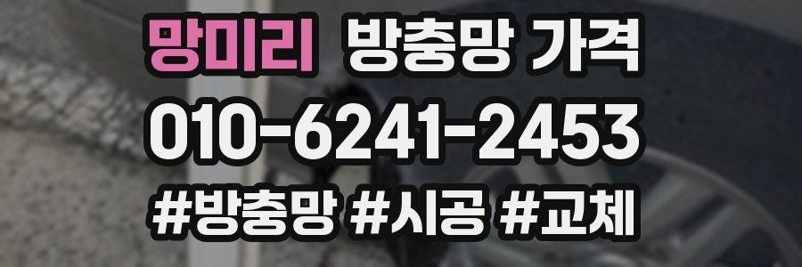망미리 방충망 가격