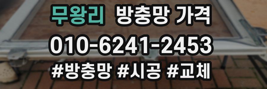 무왕리 방충망 가격
