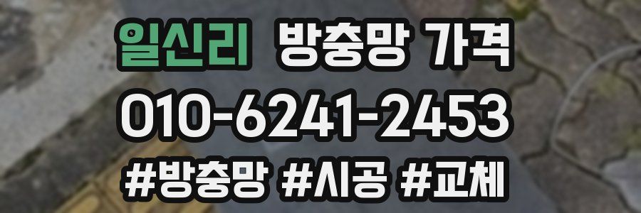 일신리 방충망 가격