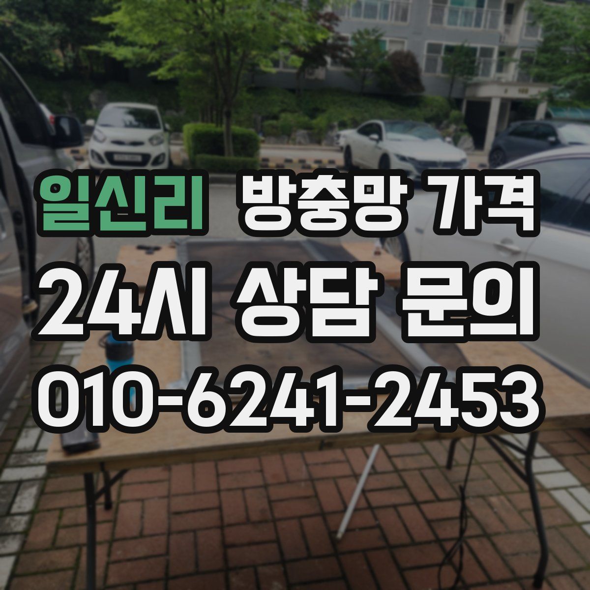 일신리 방충망 가격