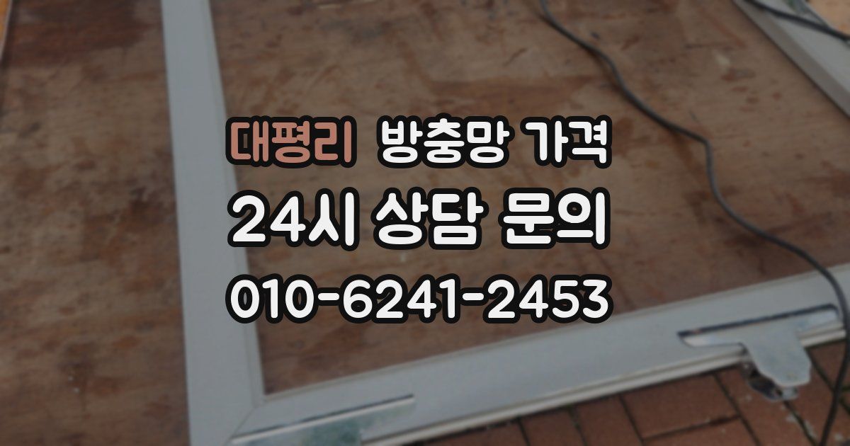대평리 방충망 가격