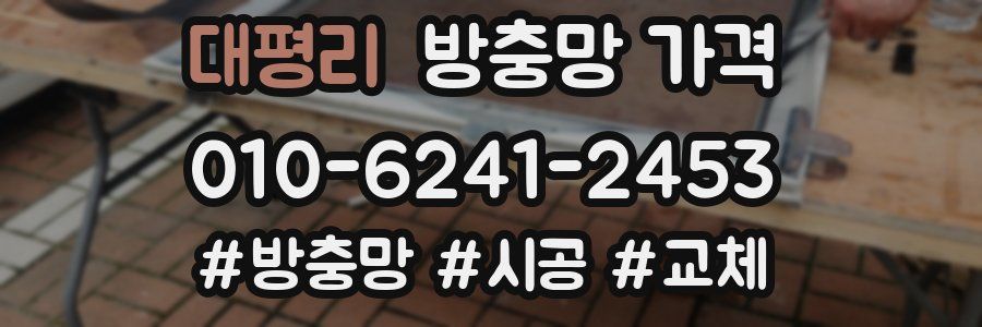 대평리 방충망 가격