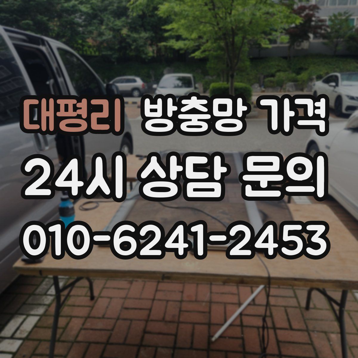 대평리 방충망 가격