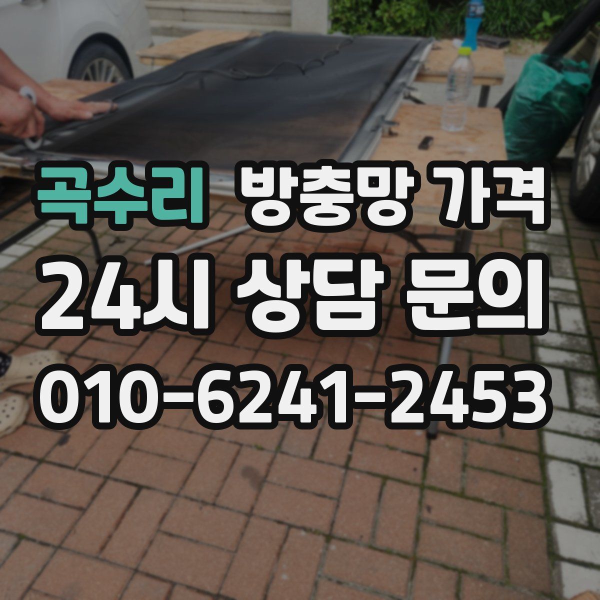 곡수리 방충망 가격