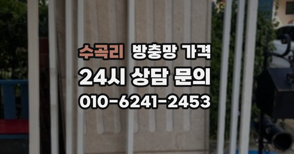 수곡리 방충망 가격