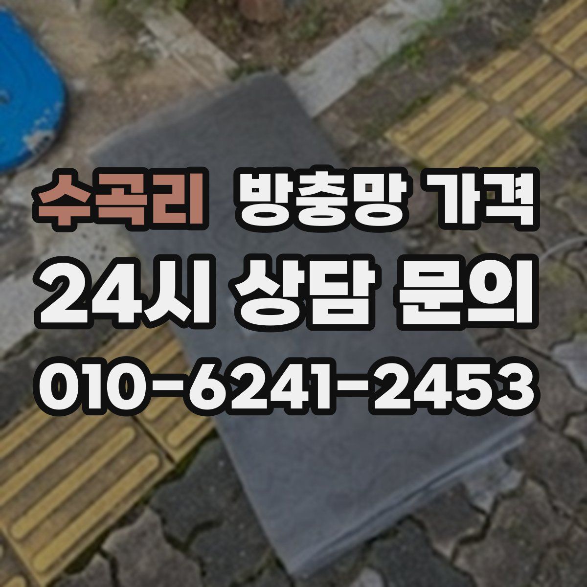 수곡리 방충망 가격
