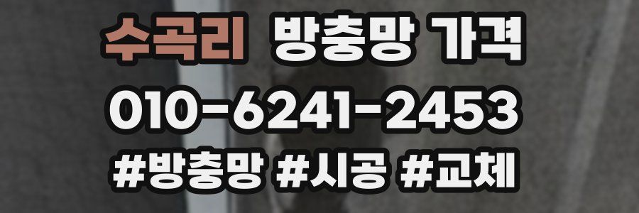 수곡리 방충망 가격