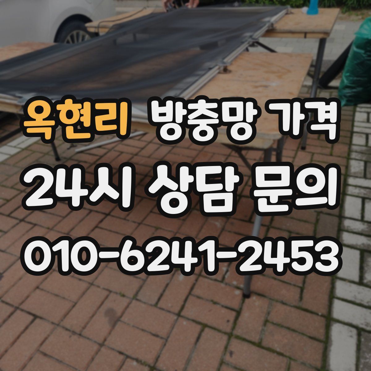 옥현리 방충망 가격